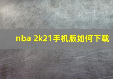 nba 2k21手机版如何下载